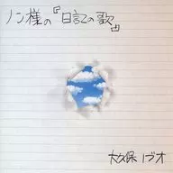 大久保ノブオ / ノン様の『日記の歌』