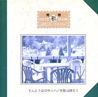 青春NOTE歌BOOK 4「てんとう虫のサンバ/今夜は踊ろう」