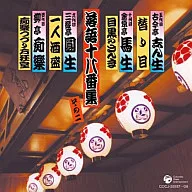 決定盤 落語十八番集 その二