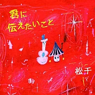 What I want to tell Matsusen / you