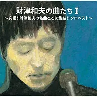 Kazuo Zaitsu / BEST of Kazuo Zaitsu solo works