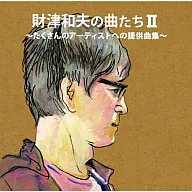 Canciones de Kazuo Zaitsu II ~ Una colección de canciones para muchos artistas ~