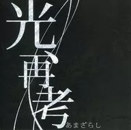 amazarashi/光，重新考虑[青森县限定]