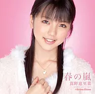 真野惠裏菜/春天的暴風雨[初回限定盤]