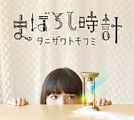 TanizawA Tomofumi / Maboroshi Watch