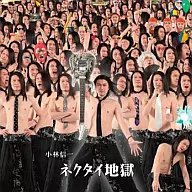 小林信一/領帶地獄