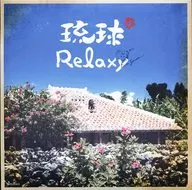 琉球Relaxy