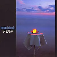 安全地带/安全地带I Remember to Remember