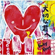 Baby Bros / 大切な君へ