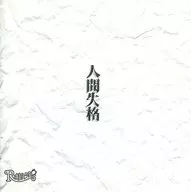 R指定 / Human Disqualification (First Press Limited edition) (with DVDs)