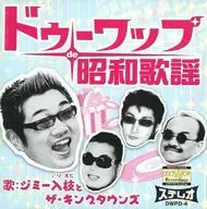 ジミー入枝とザ・キングタウ / ドゥーワップde昭和歌謡