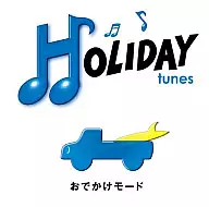 HOLIDAY tunes～外出模式