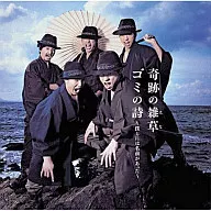 一世一代時代組 / 奇跡の雑草(はな)