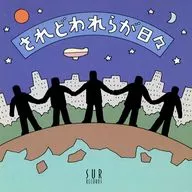 されどわれらが日々