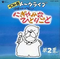Kappei Ina / Best Edition, Touklive, Vol. 2, Lively Hitotsu