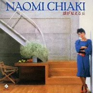 Chiaki Naomi/看得見港口的山丘