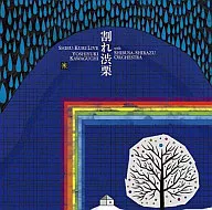 Yoshiyuki Kawaguchi with Shibusashirazu Orchestra Orchestra / Split Astringent Chestnuts