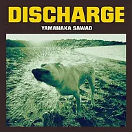 山中さわお/ディスチャージ[DVD付初回生産限定盤]