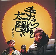 シャカゾンビ / 手のひらを太陽に