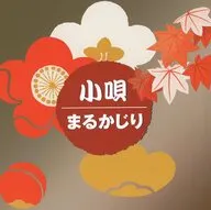 小唄まるかじり