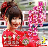 神坂美羽/跳舞的文字燒，歌謠土豆，什麽樣的文字燒