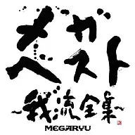 MEGARYU / Mega Best - Coleção completa