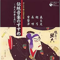 コロムビア100周年記念 伝統音楽のすすめ ～名人演奏と共に～＜義太夫・胡弓・長唄・常磐津＞