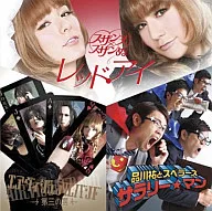 品川祐とスベラーズ   ，エアヴィジュアルバンド   ，スザンヌ×スザンぬ / サラリー☆マン[限定版]