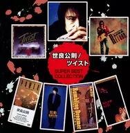 世良公則/TWISTED SUPER BEST COLLECTION