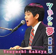 Goshi KAKEYA / Tsu Yo Si no Yume