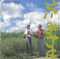 嘉手苅林昌,·山里勇吉/歌组合