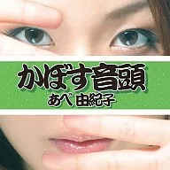 阿部由纪子/日本酸橙音头