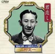 昭和を飾った名歌手たち2-二村定一/君恋し