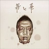 CHOKE SP/罪与华