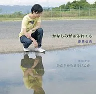 藤原弘尭/かなしみがあふれても