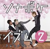 聲納袋/ソナポケイズム2~你的歌~[限定版]