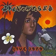 Ed & Jagatara Oharu / Ed & Jagatara Oharu LIVE1979
