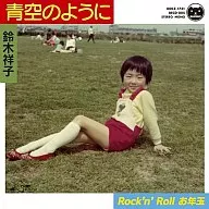 铃木祥子/青空一样/Rock'n'Roll压岁钱