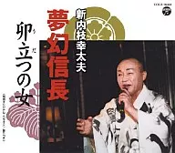 新内枝幸太夫/総おどり卯立の女/夢幻～織田信長～