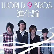 WORLD 9 BROS./進化論