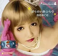 白石なごむ / ぱらのいあ☆らヴ