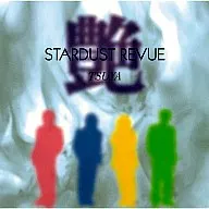 スターダスト・レビュー/艶