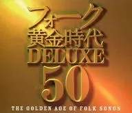 フォーク黄金時代 DELUXE 50