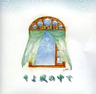 佐野広明 / そよ風の中で
