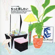 もっと恋したい～テレビドラマ主題歌