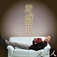 人+人/悲願花