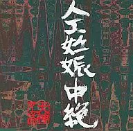 犬神サーカス団 / 人工妊娠中絶