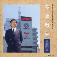 松原敬生/全曲集