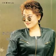 志藤恵子/あの頃のように・夢 With you