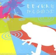 モモイヒトミ/かえるのうた